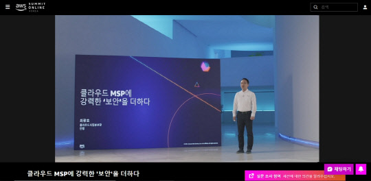 최광호 안랩 클라우드사업본부장이 AWS 서밋 온라인 코리아 2021'에서 안랩 클라우드 고객 사례에 기반한 클라우드 보안 전략과 다양한 클라우드 보안 솔루션을 소개하고 있다. 안랩 제공